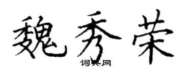 丁谦魏秀荣楷书个性签名怎么写
