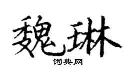 丁谦魏琳楷书个性签名怎么写
