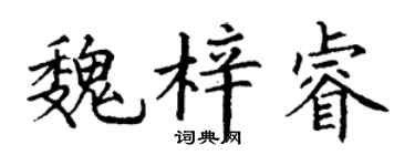丁谦魏梓睿楷书个性签名怎么写