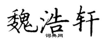 丁谦魏浩轩楷书个性签名怎么写