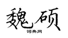 丁谦魏硕楷书个性签名怎么写