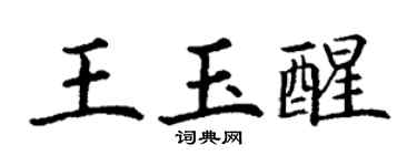丁谦王玉醒楷书个性签名怎么写