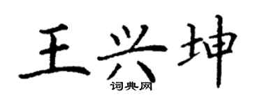 丁谦王兴坤楷书个性签名怎么写