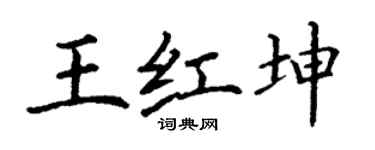 丁谦王红坤楷书个性签名怎么写
