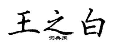 丁谦王之白楷书个性签名怎么写
