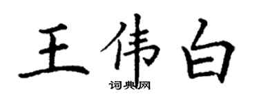 丁谦王伟白楷书个性签名怎么写