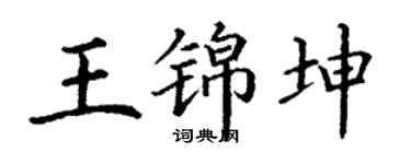 丁谦王锦坤楷书个性签名怎么写