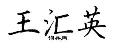 丁谦王汇英楷书个性签名怎么写