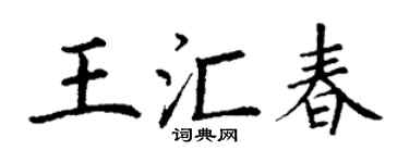 丁谦王汇春楷书个性签名怎么写