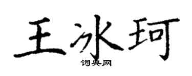 丁谦王冰珂楷书个性签名怎么写