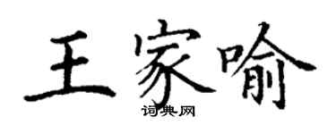 丁谦王家喻楷书个性签名怎么写
