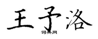丁谦王予洛楷书个性签名怎么写