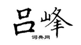 丁谦吕峰楷书个性签名怎么写