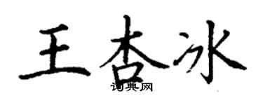 丁谦王杏冰楷书个性签名怎么写