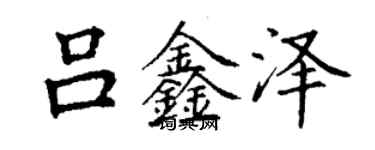 丁谦吕鑫泽楷书个性签名怎么写