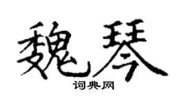 丁谦魏琴楷书个性签名怎么写