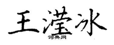 丁谦王滢冰楷书个性签名怎么写