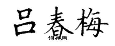 丁谦吕春梅楷书个性签名怎么写