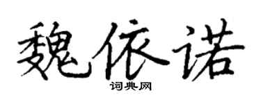 丁谦魏依诺楷书个性签名怎么写
