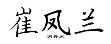 丁谦崔凤兰楷书个性签名怎么写