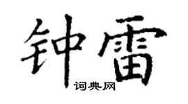 丁谦钟雷楷书个性签名怎么写