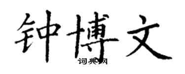 丁谦钟博文楷书个性签名怎么写