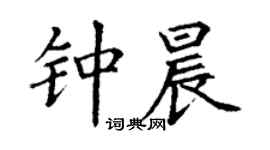 丁谦钟晨楷书个性签名怎么写