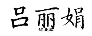 丁谦吕丽娟楷书个性签名怎么写