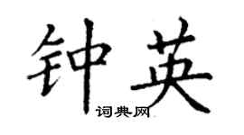 丁谦钟英楷书个性签名怎么写