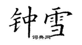 丁谦钟雪楷书个性签名怎么写