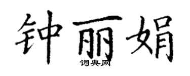 丁谦钟丽娟楷书个性签名怎么写