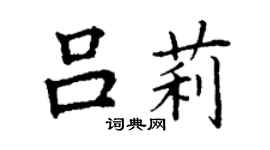 丁谦吕莉楷书个性签名怎么写