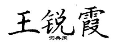 丁谦王锐霞楷书个性签名怎么写