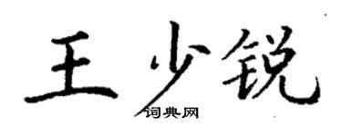 丁谦王少锐楷书个性签名怎么写