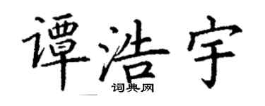 丁谦谭浩宇楷书个性签名怎么写