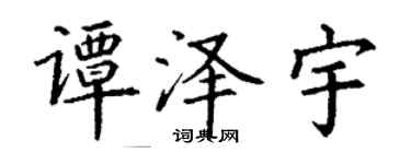 丁谦谭泽宇楷书个性签名怎么写