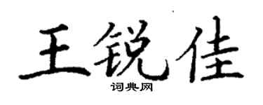 丁谦王锐佳楷书个性签名怎么写