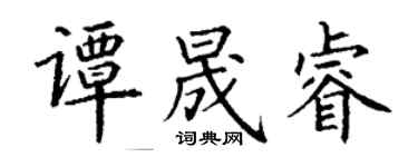 丁谦谭晟睿楷书个性签名怎么写