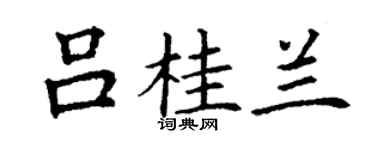 丁谦吕桂兰楷书个性签名怎么写