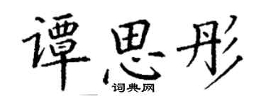 丁谦谭思彤楷书个性签名怎么写
