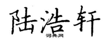 丁谦陆浩轩楷书个性签名怎么写
