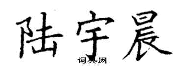 丁谦陆宇晨楷书个性签名怎么写