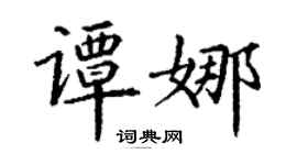 丁谦谭娜楷书个性签名怎么写