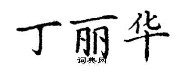 丁谦丁丽华楷书个性签名怎么写