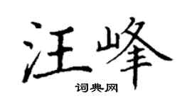 丁谦汪峰楷书个性签名怎么写