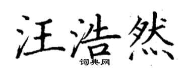 丁谦汪浩然楷书个性签名怎么写