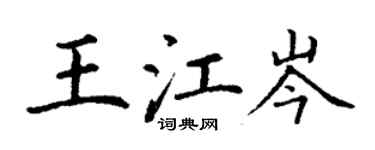 丁谦王江岑楷书个性签名怎么写