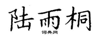 丁谦陆雨桐楷书个性签名怎么写