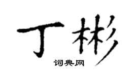 丁谦丁彬楷书个性签名怎么写
