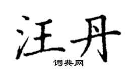 丁谦汪丹楷书个性签名怎么写